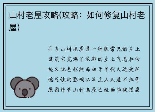 山村老屋攻略(攻略：如何修复山村老屋)