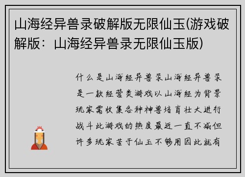 山海经异兽录破解版无限仙玉(游戏破解版：山海经异兽录无限仙玉版)