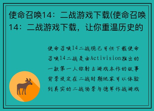 使命召唤14：二战游戏下载(使命召唤14：二战游戏下载，让你重温历史的荣耀)