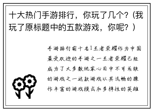十大热门手游排行，你玩了几个？(我玩了原标题中的五款游戏，你呢？)