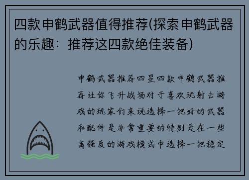 四款申鹤武器值得推荐(探索申鹤武器的乐趣：推荐这四款绝佳装备)