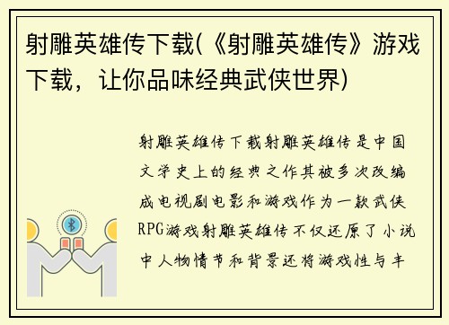 射雕英雄传下载(《射雕英雄传》游戏下载，让你品味经典武侠世界)