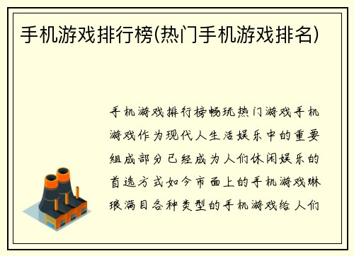 手机游戏排行榜(热门手机游戏排名)