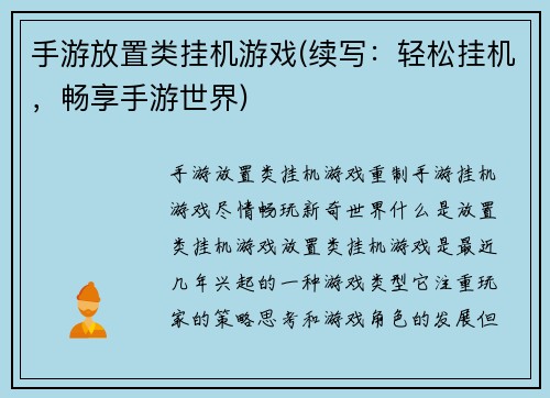 手游放置类挂机游戏(续写：轻松挂机，畅享手游世界)