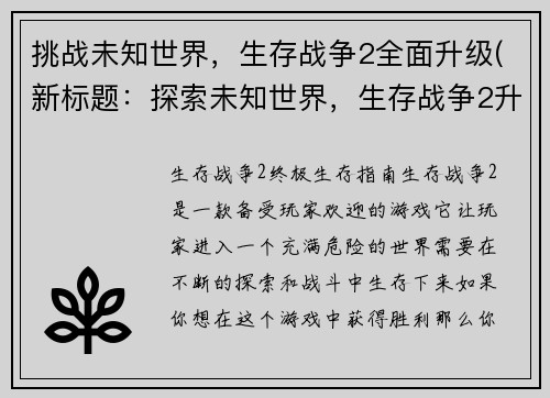 挑战未知世界，生存战争2全面升级(新标题：探索未知世界，生存战争2升级再出发)