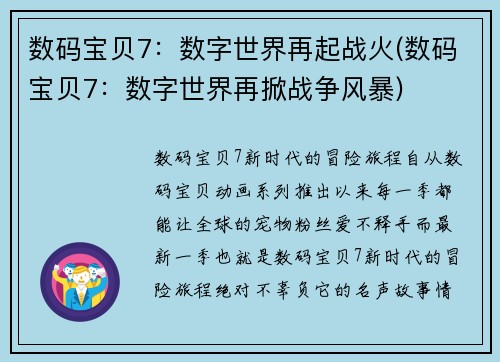 数码宝贝7：数字世界再起战火(数码宝贝7：数字世界再掀战争风暴)
