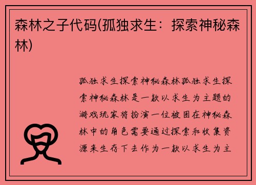 森林之子代码(孤独求生：探索神秘森林)