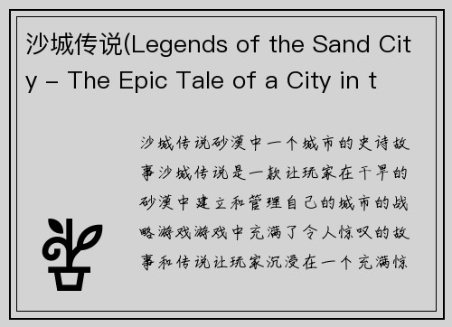 沙城传说(Legends of the Sand City - The Epic Tale of a City in the Sands)