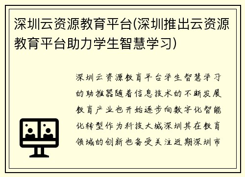 深圳云资源教育平台(深圳推出云资源教育平台助力学生智慧学习)