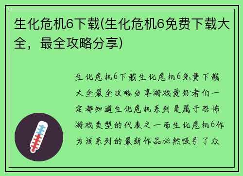 生化危机6下载(生化危机6免费下载大全，最全攻略分享)