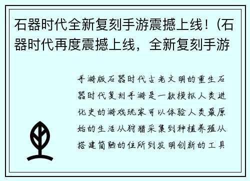石器时代全新复刻手游震撼上线！(石器时代再度震撼上线，全新复刻手游嗨翻天！)