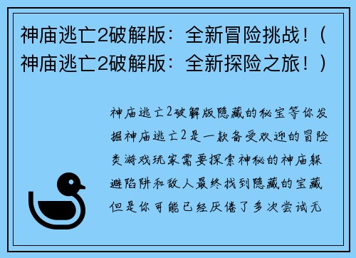 神庙逃亡2破解版：全新冒险挑战！(神庙逃亡2破解版：全新探险之旅！)