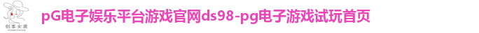 pG电子娱乐平台游戏